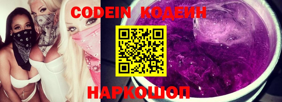 Камышин  Codein Purple Drank  Кодеин Purple Drank  Вход с VPN 