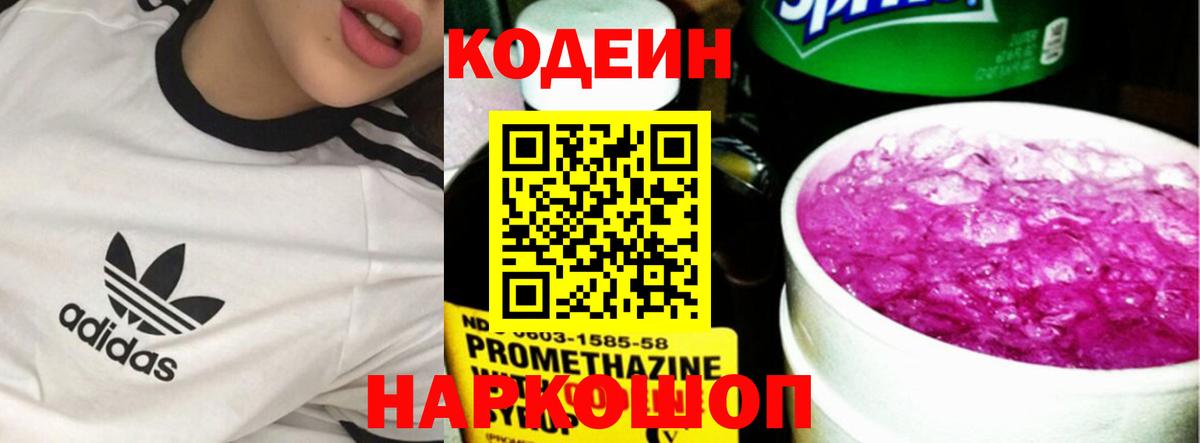 Кодеин Purple Drank Камышин